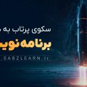 سکوی-پرتاب1